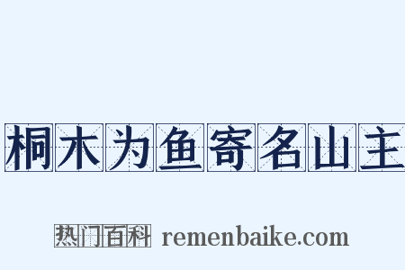 桐木为鱼寄名山主是什么意思的图片